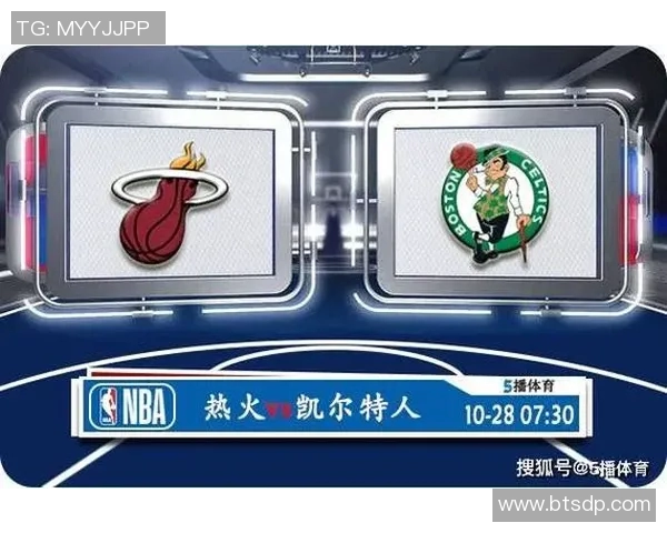 热火与凯尔特人最新对决分析及赛季走势预测