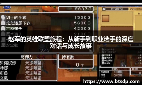 赵军的英雄联盟旅程：从新手到职业选手的深度对话与成长故事