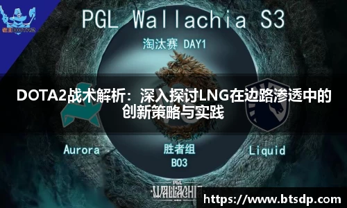 DOTA2战术解析：深入探讨LNG在边路渗透中的创新策略与实践