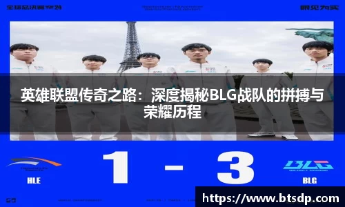 英雄联盟传奇之路：深度揭秘BLG战队的拼搏与荣耀历程