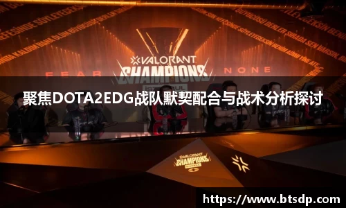 聚焦DOTA2EDG战队默契配合与战术分析探讨