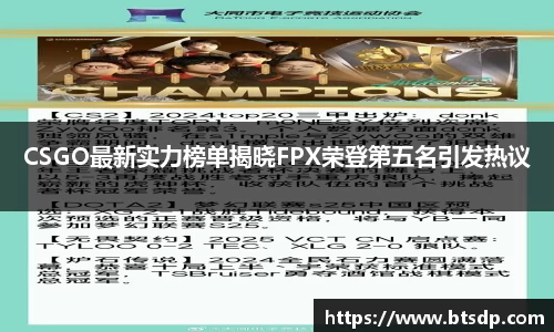 CSGO最新实力榜单揭晓FPX荣登第五名引发热议
