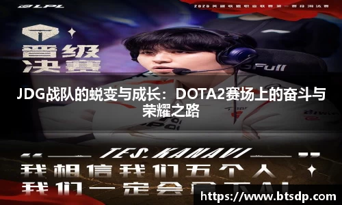 JDG战队的蜕变与成长：DOTA2赛场上的奋斗与荣耀之路