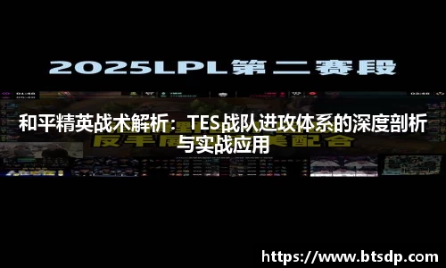 和平精英战术解析：TES战队进攻体系的深度剖析与实战应用