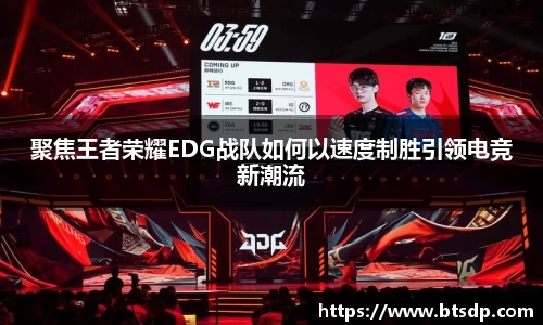 聚焦王者荣耀EDG战队如何以速度制胜引领电竞新潮流
