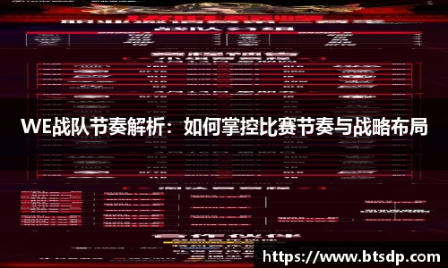 WE战队节奏解析：如何掌控比赛节奏与战略布局
