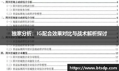 独家分析：IG配合效果对比与战术解析探讨