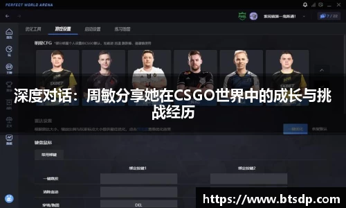 深度对话：周敏分享她在CSGO世界中的成长与挑战经历