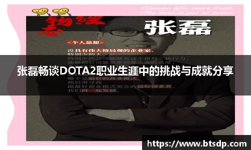 张磊畅谈DOTA2职业生涯中的挑战与成就分享