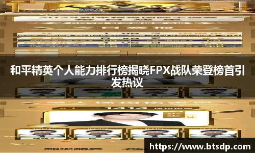 和平精英个人能力排行榜揭晓FPX战队荣登榜首引发热议