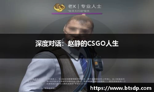 深度对话：赵静的CSGO人生