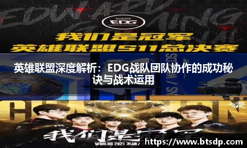 英雄联盟深度解析：EDG战队团队协作的成功秘诀与战术运用