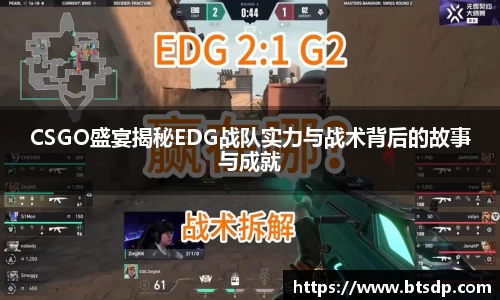 CSGO盛宴揭秘EDG战队实力与战术背后的故事与成就