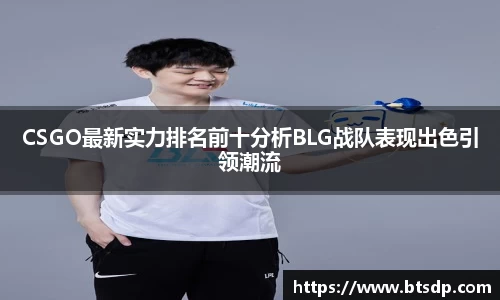 CSGO最新实力排名前十分析BLG战队表现出色引领潮流