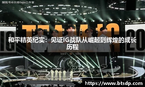 和平精英纪实：见证IG战队从崛起到辉煌的成长历程