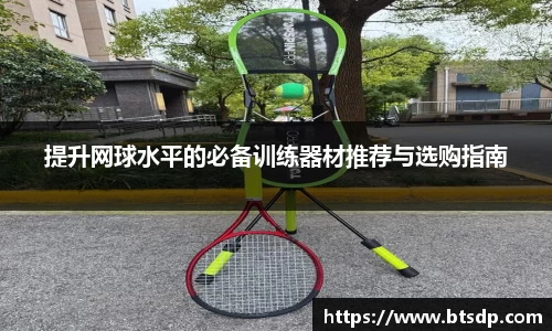 提升网球水平的必备训练器材推荐与选购指南