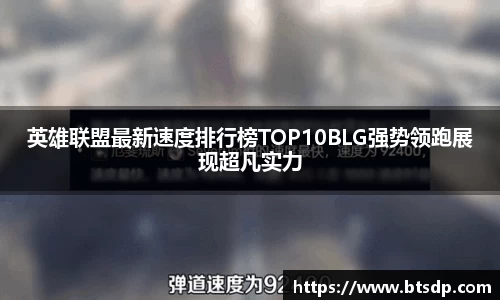 英雄联盟最新速度排行榜TOP10BLG强势领跑展现超凡实力