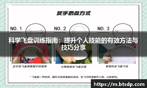 科学飞盘训练指南：提升个人技能的有效方法与技巧分享
