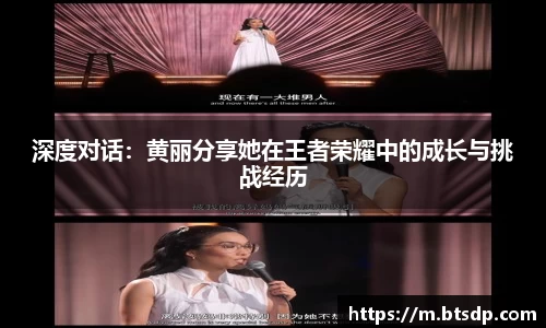 深度对话：黄丽分享她在王者荣耀中的成长与挑战经历