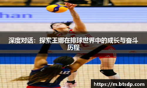 深度对话：探索王娜在排球世界中的成长与奋斗历程