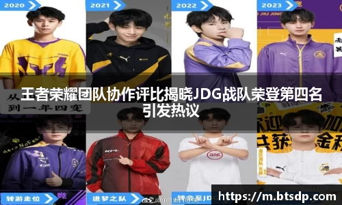 王者荣耀团队协作评比揭晓JDG战队荣登第四名引发热议