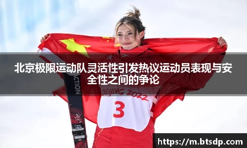 北京极限运动队灵活性引发热议运动员表现与安全性之间的争论