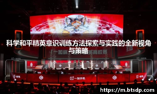 科学和平精英意识训练方法探索与实践的全新视角与策略