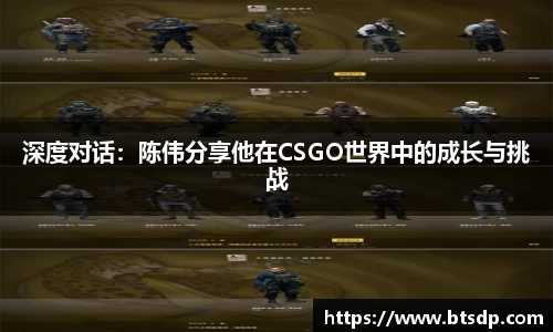 深度对话：陈伟分享他在CSGO世界中的成长与挑战