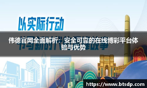 伟德官网全面解析：安全可靠的在线博彩平台体验与优势