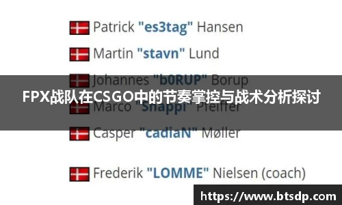 FPX战队在CSGO中的节奏掌控与战术分析探讨