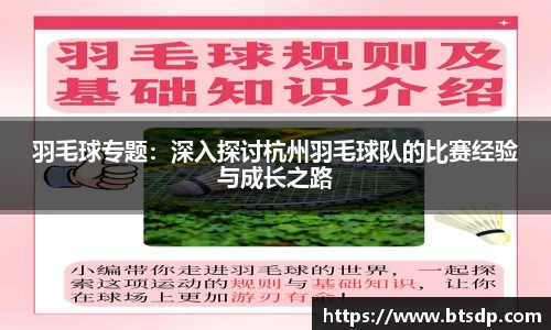 羽毛球专题：深入探讨杭州羽毛球队的比赛经验与成长之路