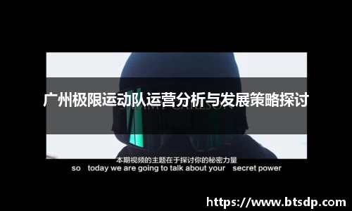 广州极限运动队运营分析与发展策略探讨