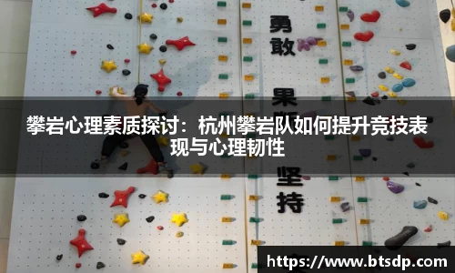 攀岩心理素质探讨：杭州攀岩队如何提升竞技表现与心理韧性