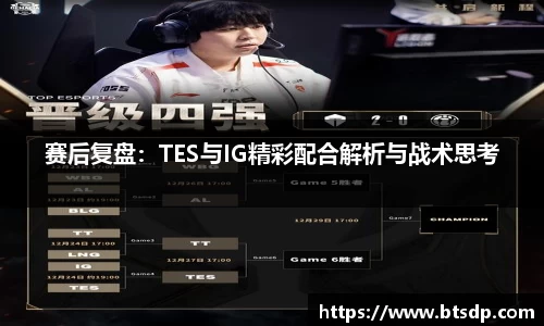 赛后复盘：TES与IG精彩配合解析与战术思考