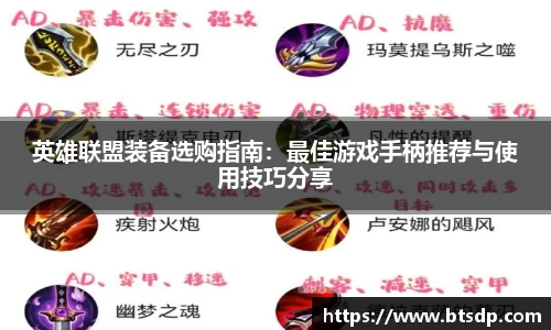 英雄联盟装备选购指南：最佳游戏手柄推荐与使用技巧分享
