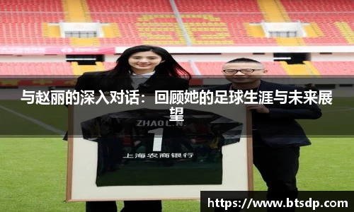 与赵丽的深入对话：回顾她的足球生涯与未来展望