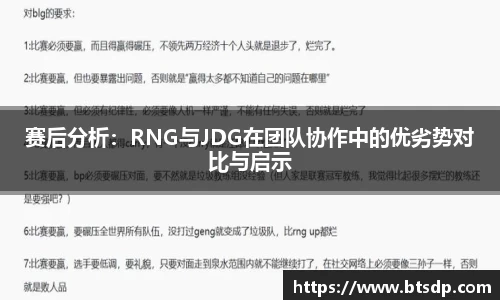 赛后分析：RNG与JDG在团队协作中的优劣势对比与启示