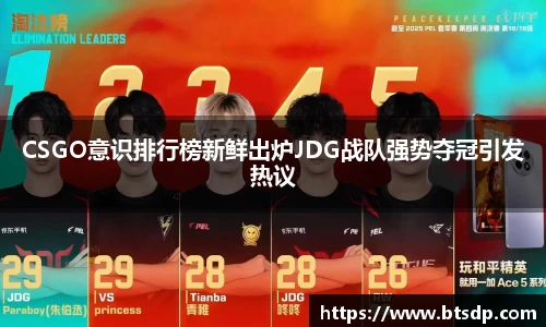 CSGO意识排行榜新鲜出炉JDG战队强势夺冠引发热议