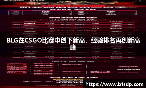 BLG在CSGO比赛中创下新高，经验排名再创新高峰