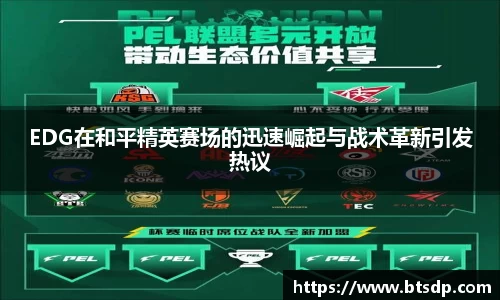 EDG在和平精英赛场的迅速崛起与战术革新引发热议