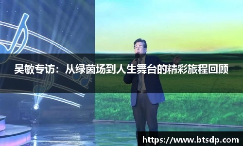 吴敏专访：从绿茵场到人生舞台的精彩旅程回顾