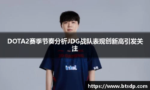DOTA2赛季节奏分析JDG战队表现创新高引发关注