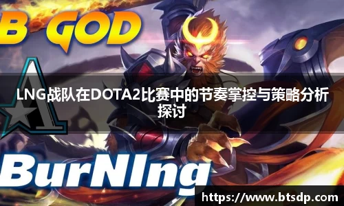LNG战队在DOTA2比赛中的节奏掌控与策略分析探讨