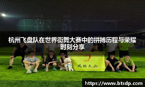 杭州飞盘队在世界街舞大赛中的拼搏历程与荣耀时刻分享