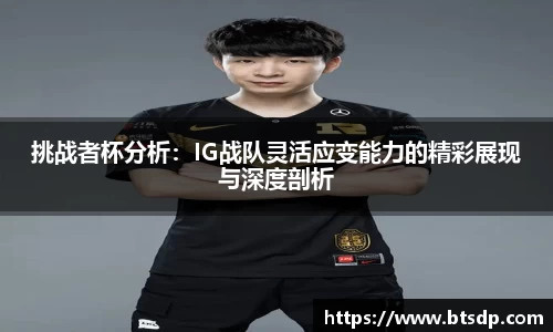 挑战者杯分析：IG战队灵活应变能力的精彩展现与深度剖析