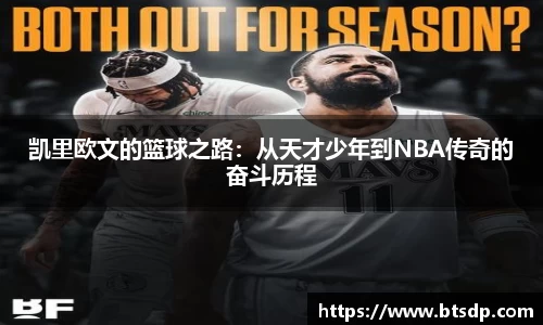 凯里欧文的篮球之路：从天才少年到NBA传奇的奋斗历程