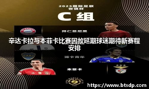 辛达卡拉与本菲卡比赛因故延期球迷期待新赛程安排