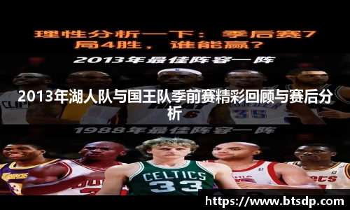 2013年湖人队与国王队季前赛精彩回顾与赛后分析