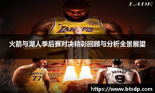 火箭与湖人季后赛对决精彩回顾与分析全景展望