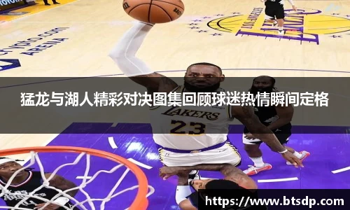 猛龙与湖人精彩对决图集回顾球迷热情瞬间定格
